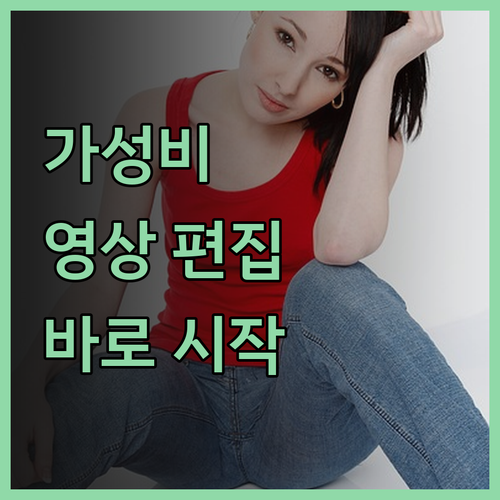 합리적인 가격으로 완성하는 영상 편집