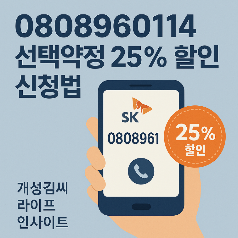 0808960114,선택약정 할인,SKT 고객센터,IMEI 조회,요금제 변경 방법,휴대폰 요금 할인 신청법