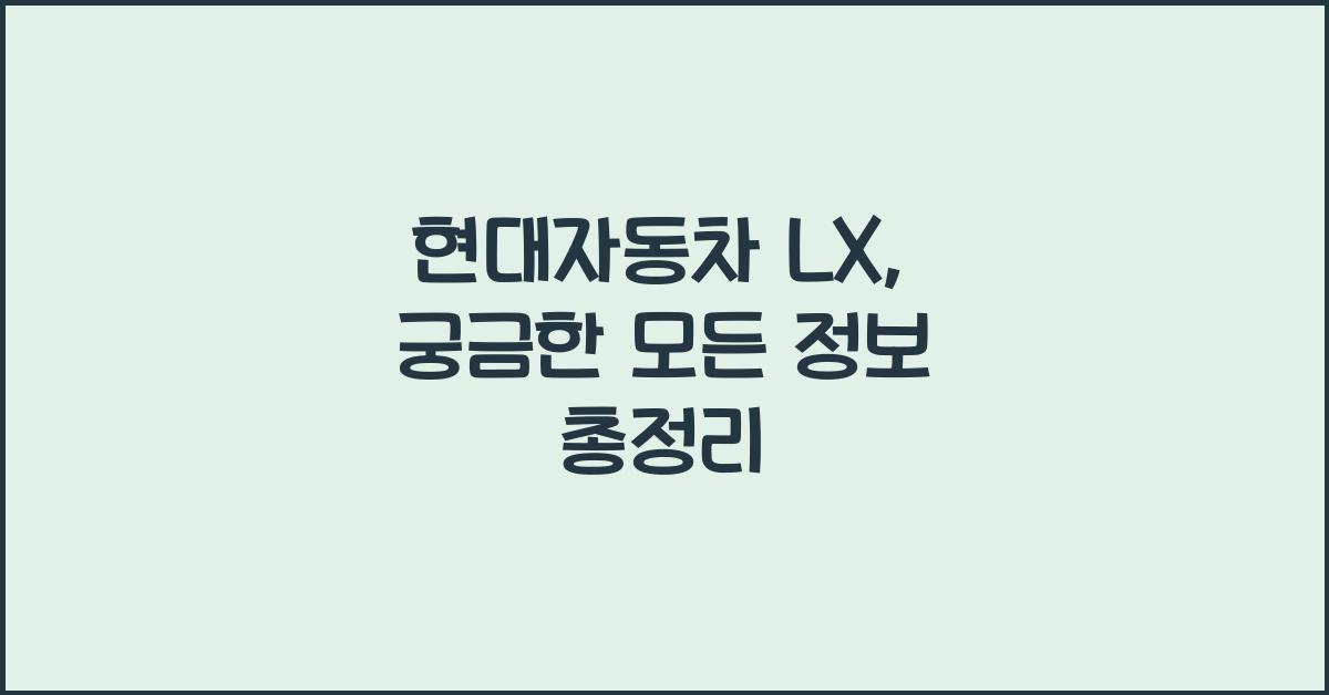 현대자동차 lx