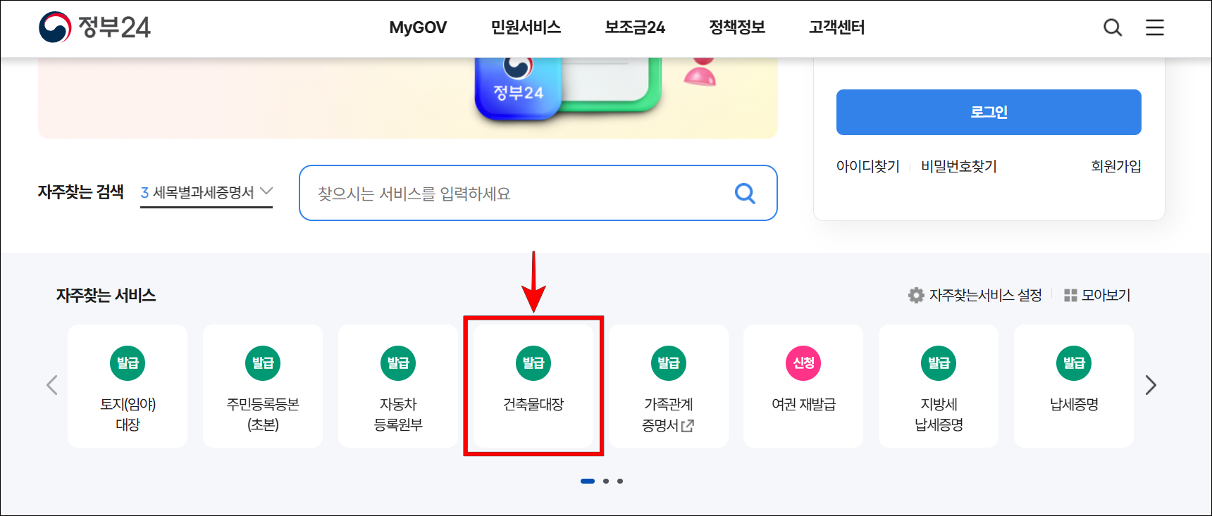정부24의 자주찾는 서비스에서 '건축물대장'을 선택