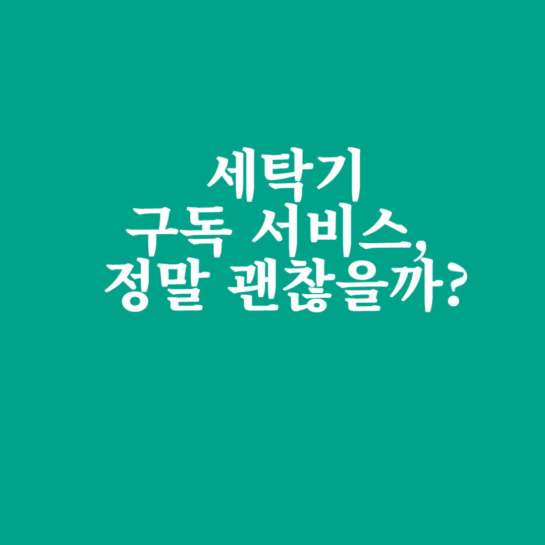 🧺 세탁기 구독 서비스, 정말 괜찮을까?