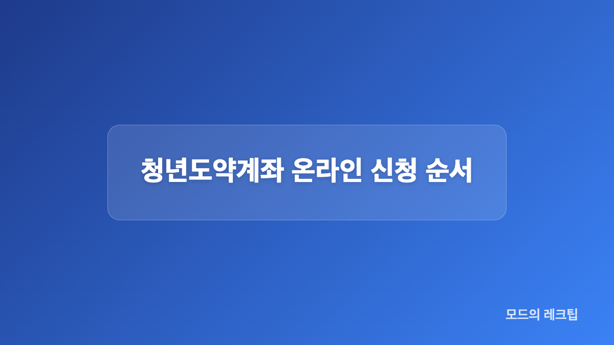 청년도약계좌 신청 준비물 정리