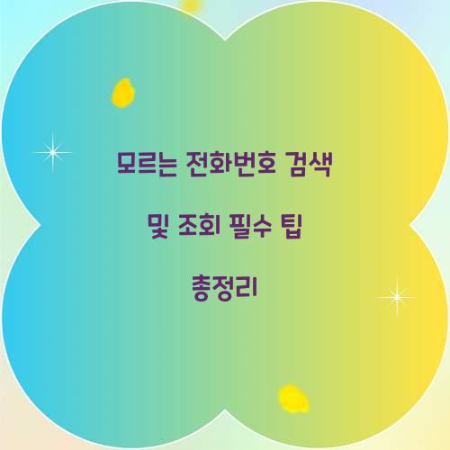 모르는 전화번호 검색 및 조회