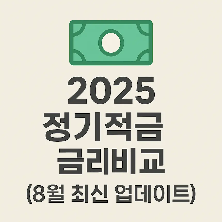 2025 정기적금 금리비교 (8월 최신 업데이트)