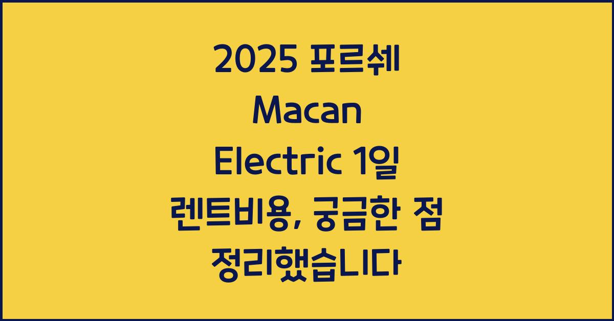 2025 포르쉐 Macan Electric 1일 렌트비용
