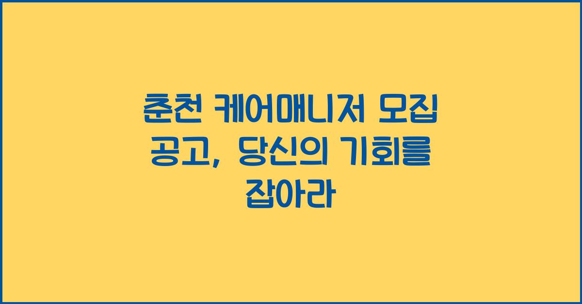 춘천 케어매니저 모집 공고