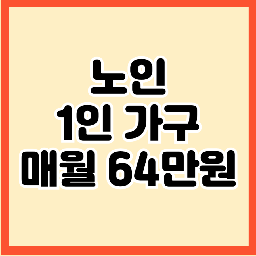 노인 1인 가구 매월 64만원 신청