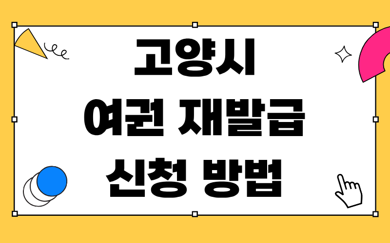 고양시 여권 재발급 신청 방법