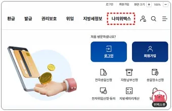 스마트 위택스 홈페이지 바로가기httpswetaxgokr로 납부가이드_13