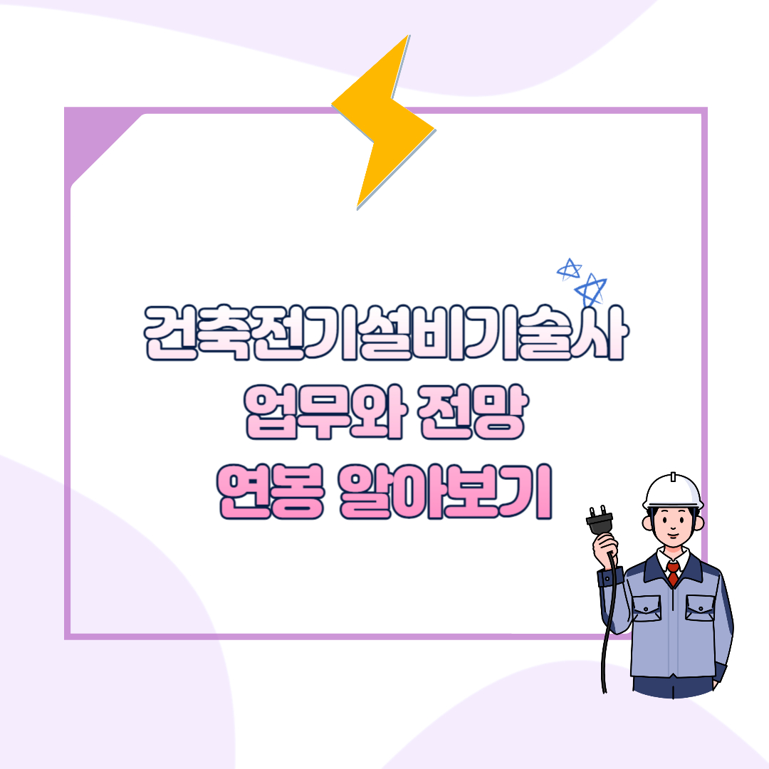 건축전기설비기술사 섬네일