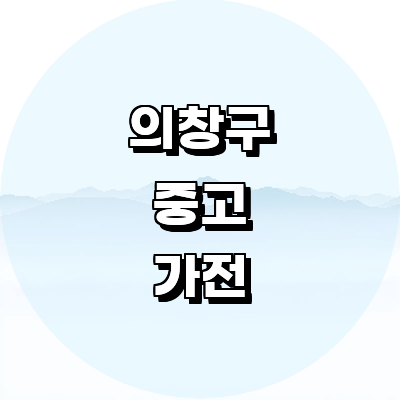 창원 의창구 중고가전