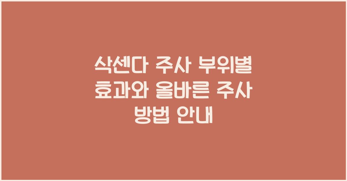 삭센다 주사 부위