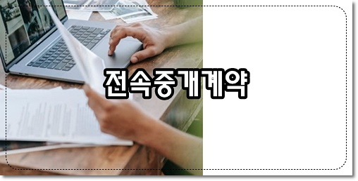 특정한 중개사에게 의뢰