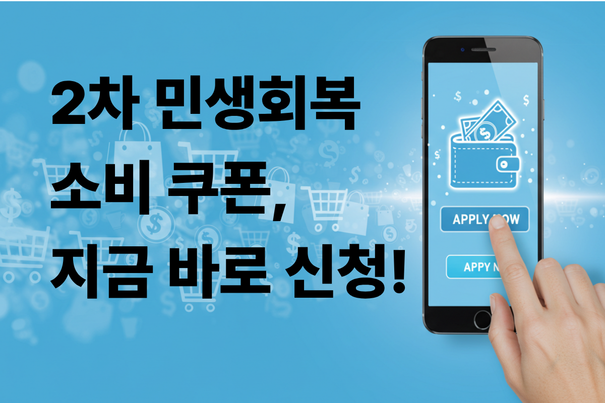 2차 민생회복 소비쿠폰 전국민 신청