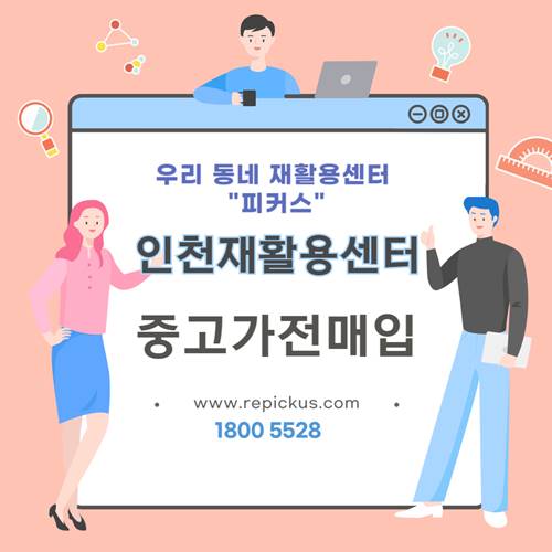 인천 계양구 남동구 부평구 중구 미추홀구 재활용센터 중고가전매입