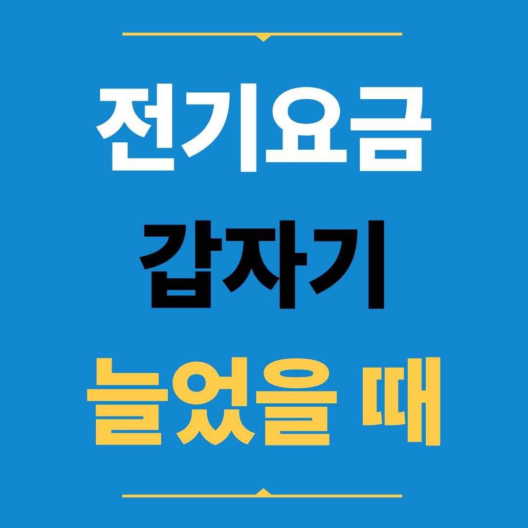 전기요금 갑자기 늘었을 때