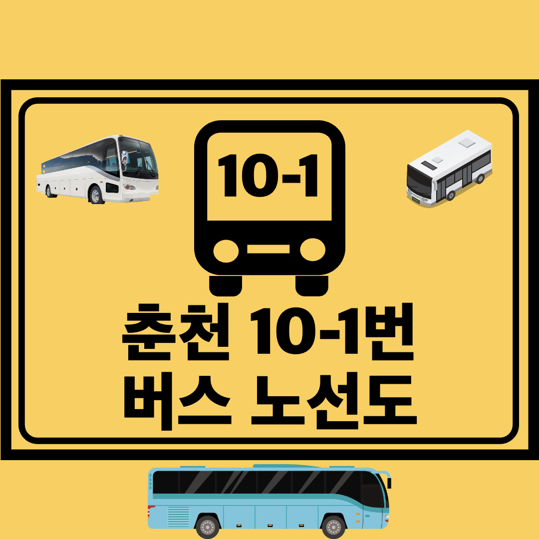 춘천_10-1번_지선버스_노선도