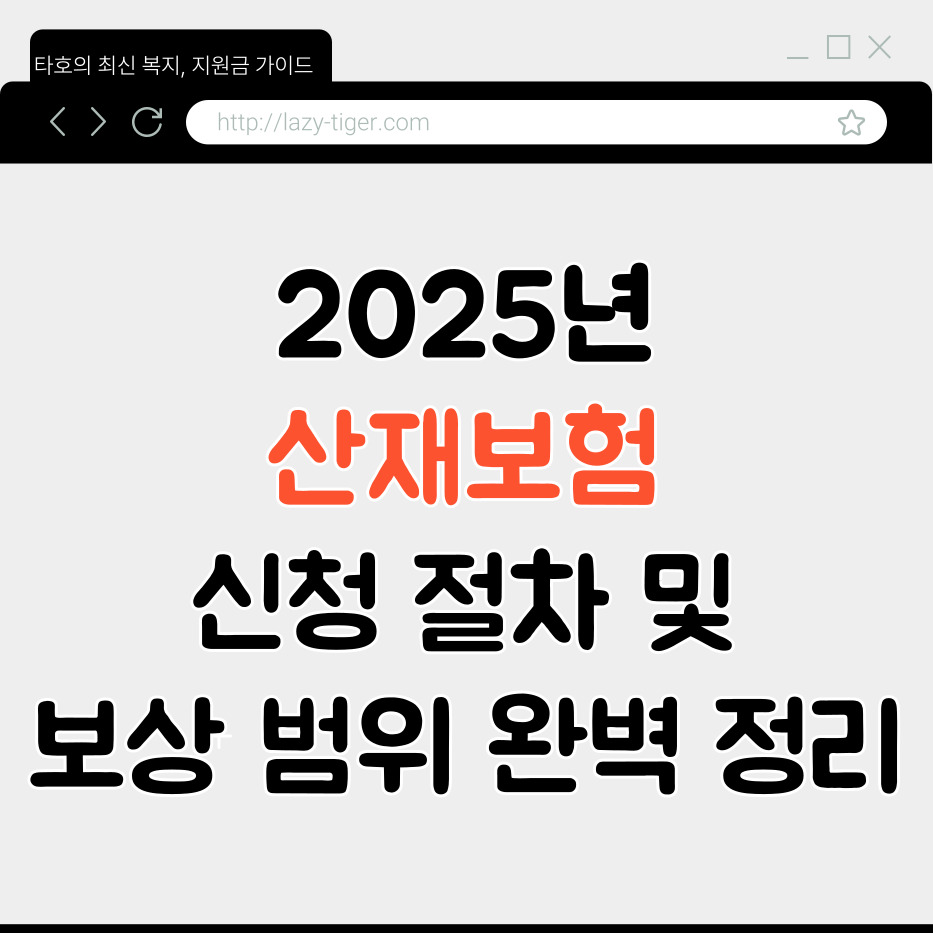 2025년 산재보험 신청 절차 및 보상 범위 완벽 정리