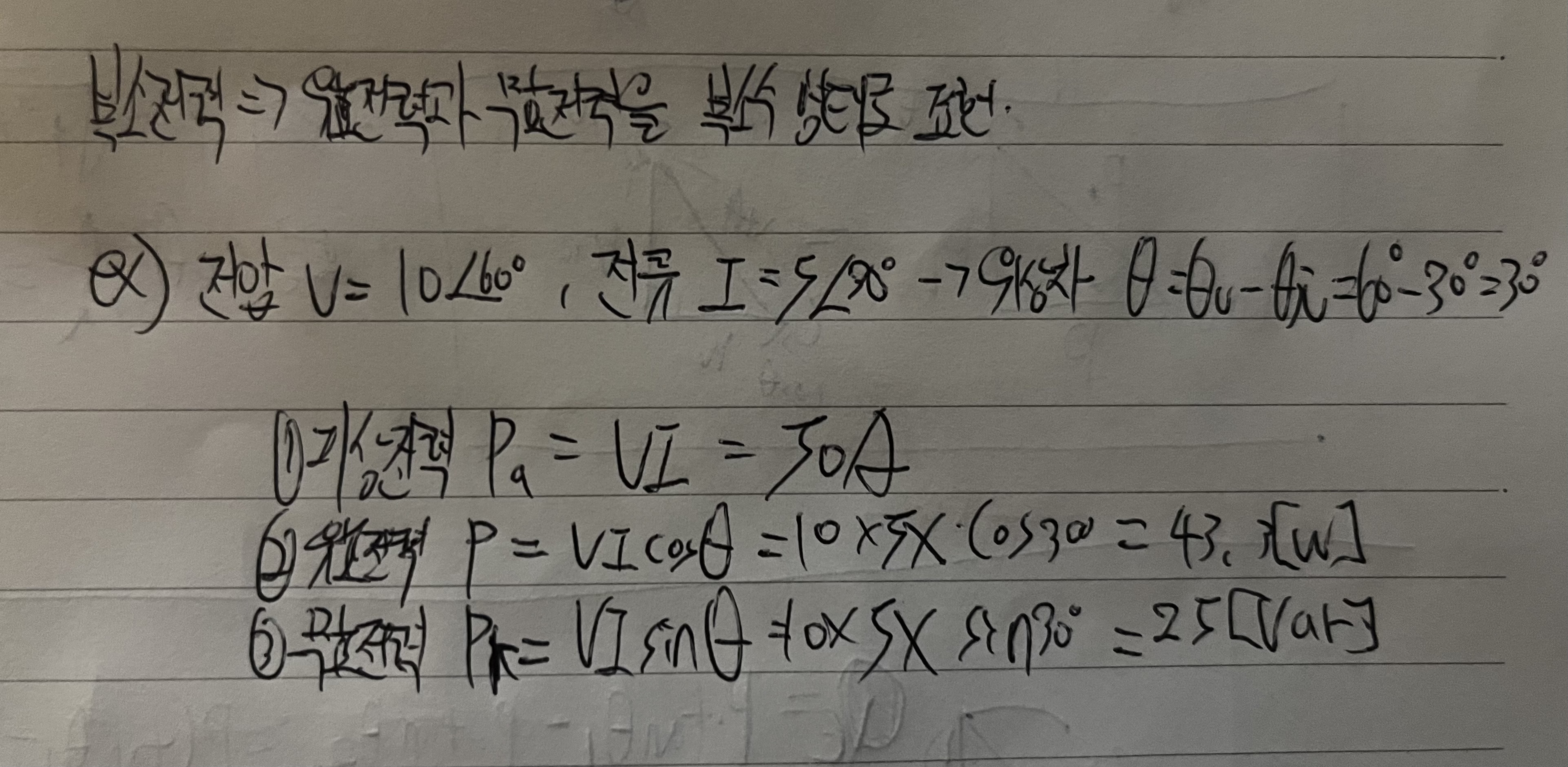 복소전력 =&gt; 유효전력과 무효전력을 복소수로 표현

전압 V = 10∠60º, 전류 I = 5∠30º로 표현하고 있으며 이에 따른 위상차 𝜽값이 30º임을 알 수 있습니다.

이에 따라 피상전력 Pa =VI
유효전력 P = VIcos𝜽
무효전력 Pr = VIsin𝜽
임을 알려주고 있습니다.