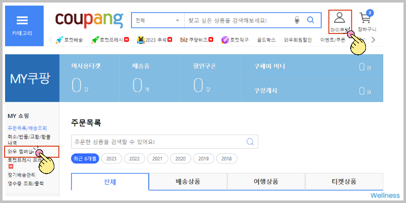 쿠팡 와우 멤버십 가입