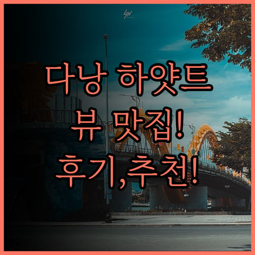 다낭 하얏트 리젠시.. 뷰 맛집과 완