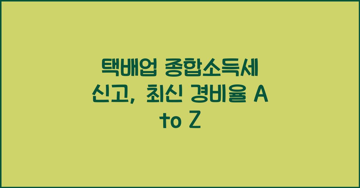 택배업 종합소득세