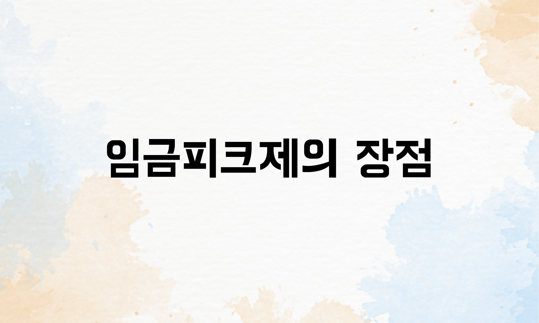 임금피크제 유형