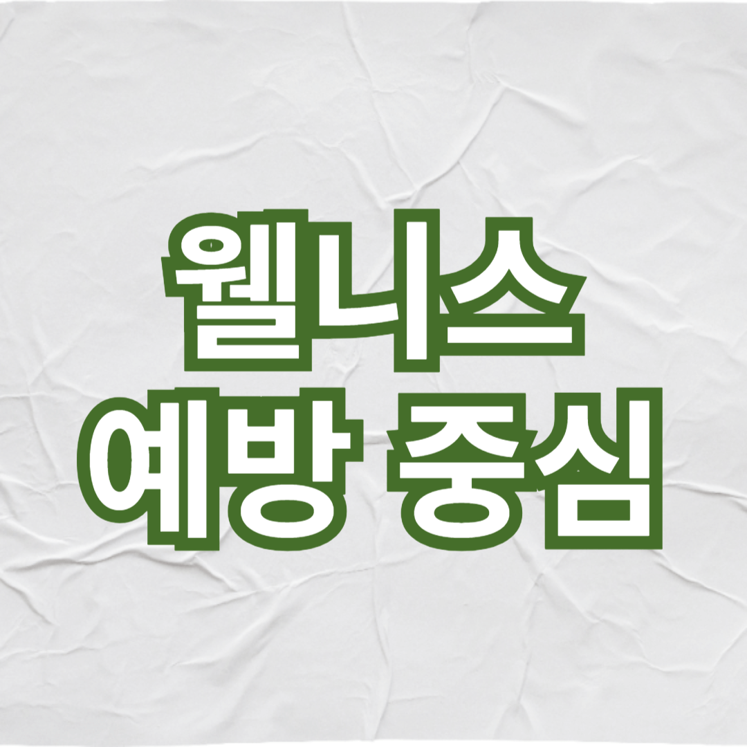 웰니스와 예방 중심의 접근에 관한 썸네일