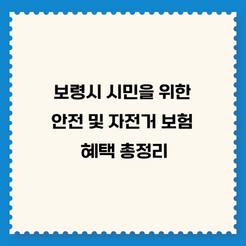보령시 시민을 위한 안전 및 자전거 보험 혜택 총정리