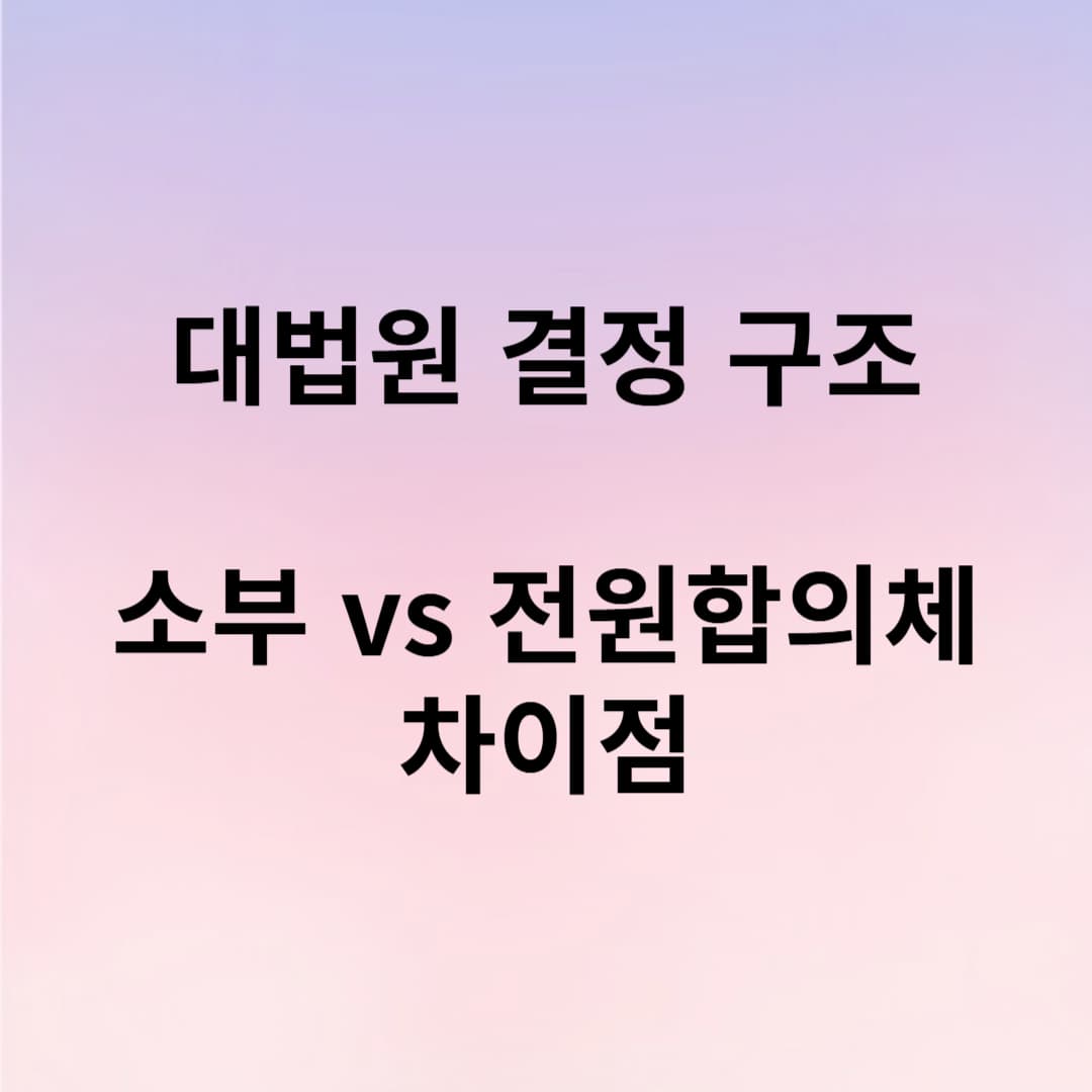 대법원 소부 전원합의체 차이점 완벽정리