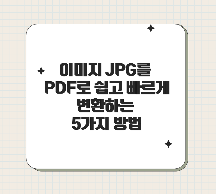 이미지 JPG를 PDF로 쉽고 빠르게 변환하는 5가지 방법 제목 이미지