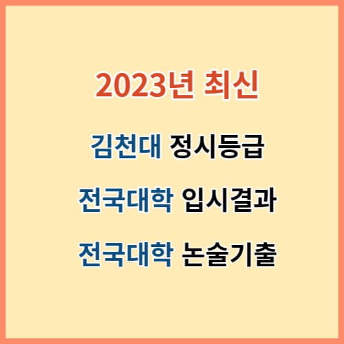 2023 김천대 정시등급 및 대학 논술기출
