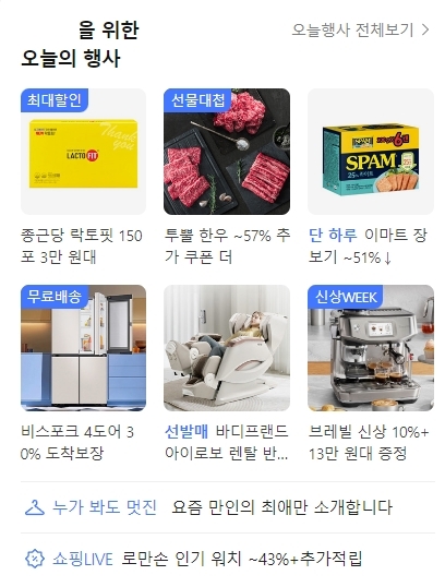 오늘의 특가와 행사 상품들이 진열된 페이지