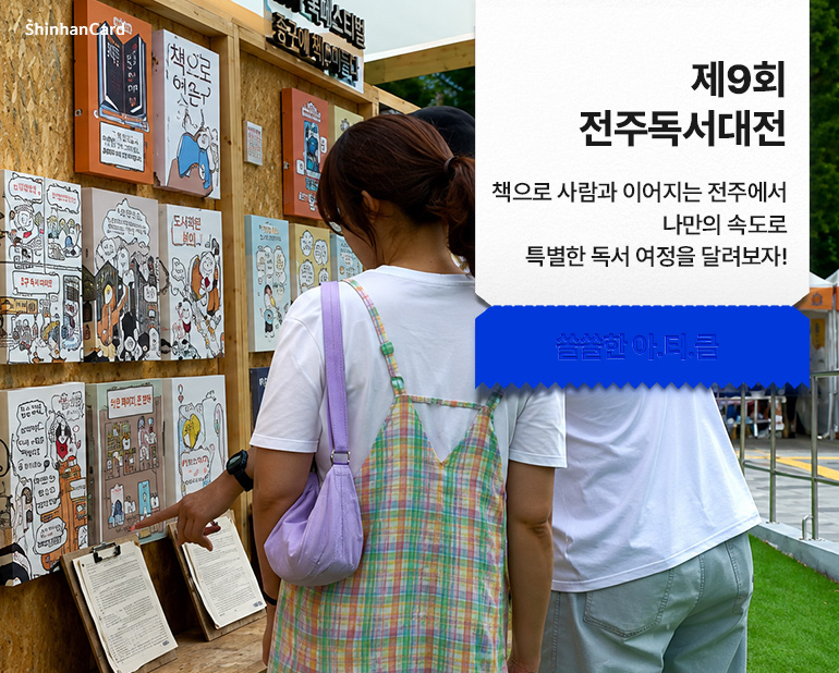 <제9회 전주독서대전>
책으로 사람과 이어지는 전주에서 나만의 속도로 특별한 독서 여정을 달려보자!