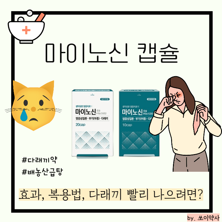 마이노신 캡슐(배농산급탕) 썸네일