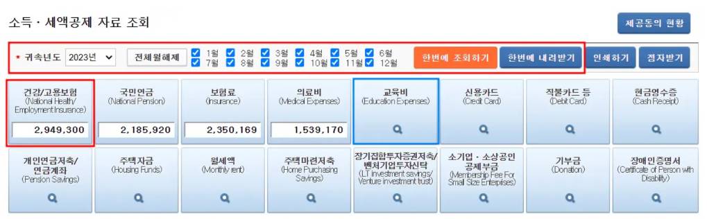 연말정산 간소화 서비스 소득,세액공제 자료 조회 화면