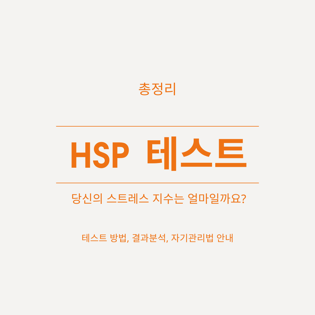 HSP 테스트 알아보기