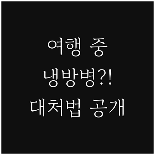 여행 중 불청객 냉방병, 증상별 맞춤..