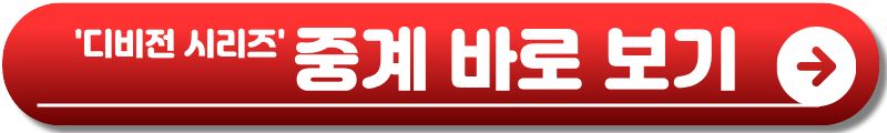 디비전 시리즈