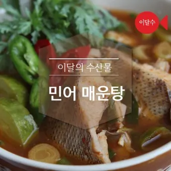 nv_민어 매운탕 끓이는 법_7