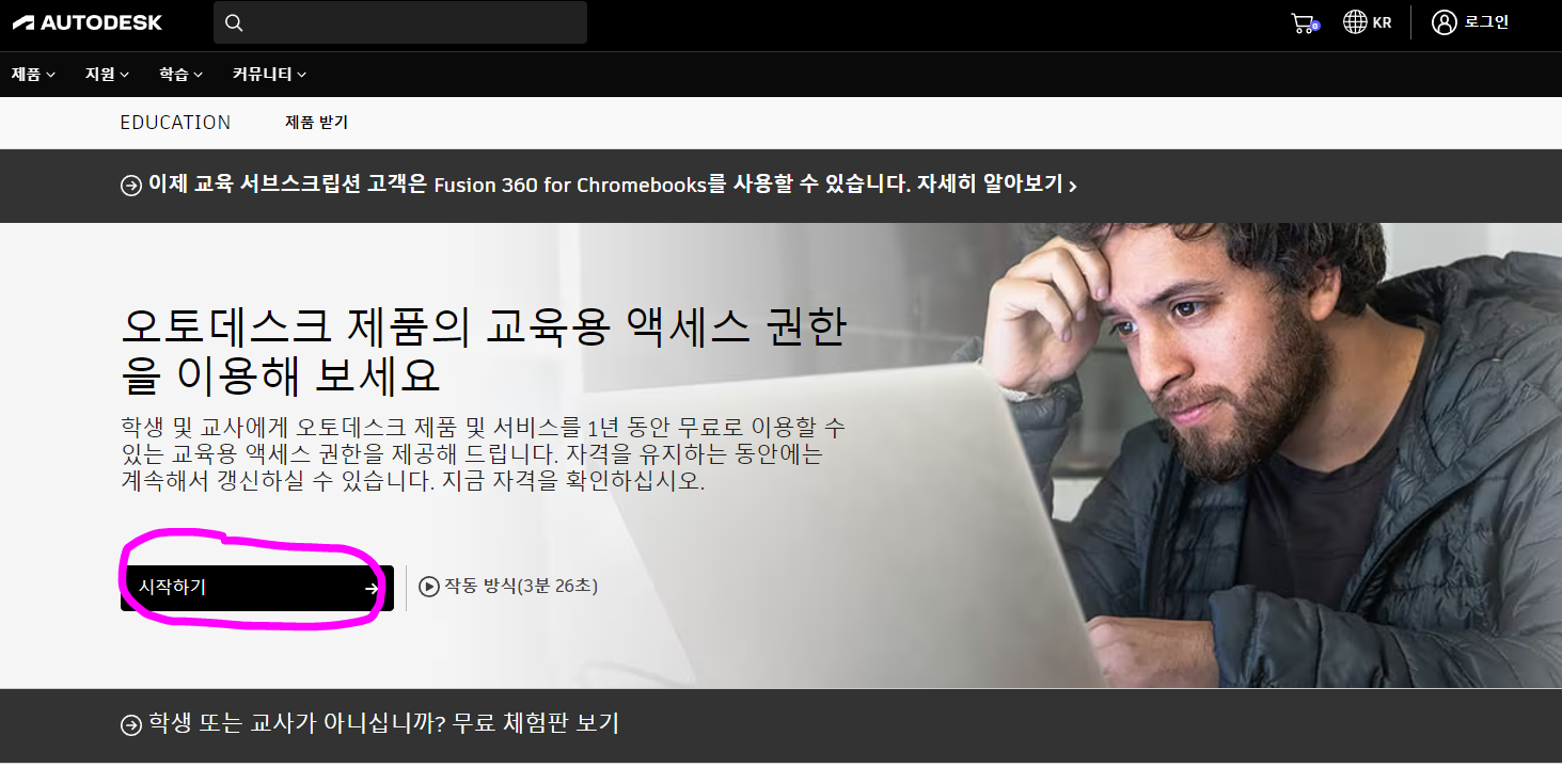 오토캐드 교육용 계정 만드는법 - 시작하기 선택