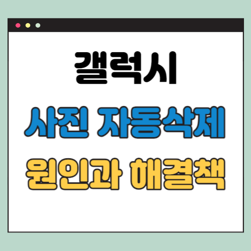 갤럭시 사진 자동삭제