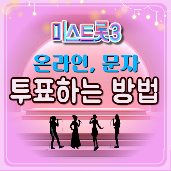 미스트롯3 투표하기 2가지 방법 - 온라인, 문자투표