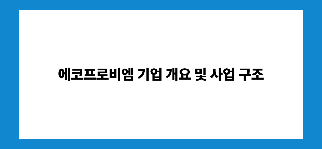 에코프로비엠 주가 전망 및 배당금