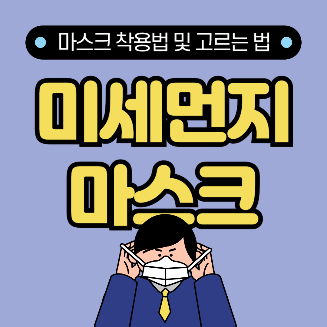 미세먼지 마스크