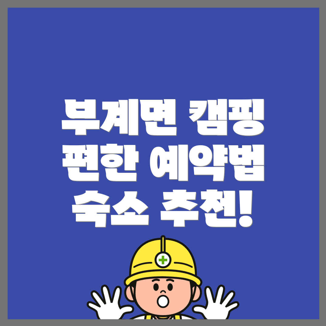 군위군 캠핑장