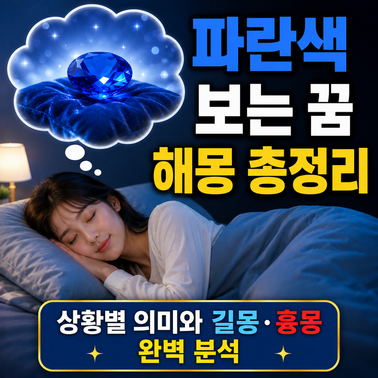 파란색 보는 꿈