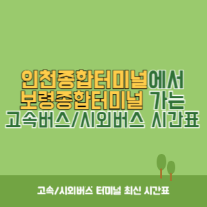 인천종합터미널에서 보령종합터미널 가는 고속버스_시외버스 시간표