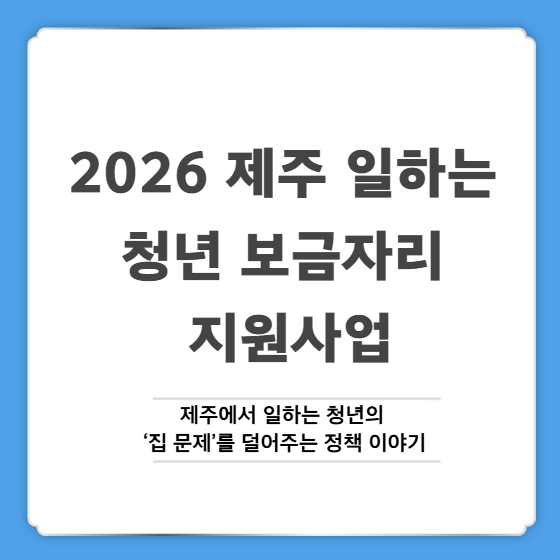 2026 제주 일하는 청년 보금자리 지원사업