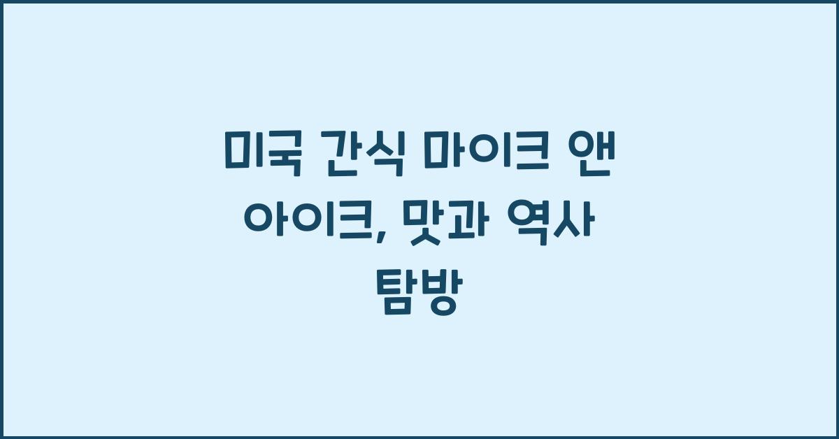 미국 간식 마이크 앤 아이크